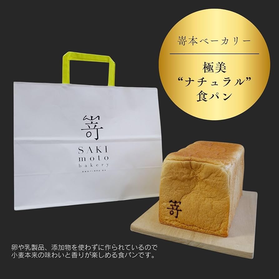 Amazon.co.jp: 銀座にしかわ，嵜本ベーカリー 高級食パン ラスク